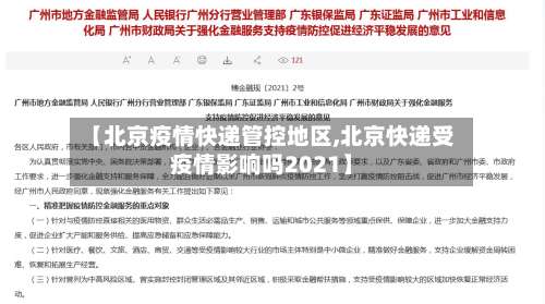 【北京疫情快递管控地区,北京快递受疫情影响吗2021】-第3张图片