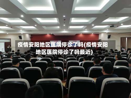 疫情安阳地区医院停诊了吗(疫情安阳地区医院停诊了吗最近)-第2张图片