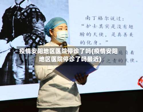 疫情安阳地区医院停诊了吗(疫情安阳地区医院停诊了吗最近)-第1张图片