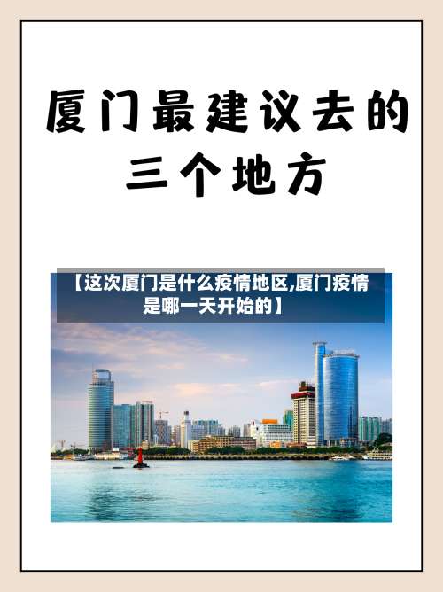 【这次厦门是什么疫情地区,厦门疫情是哪一天开始的】-第1张图片
