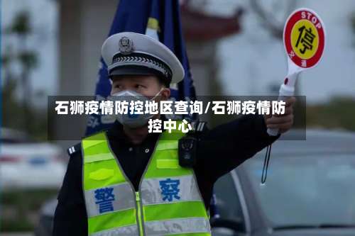 石狮疫情防控地区查询/石狮疫情防控中心-第2张图片