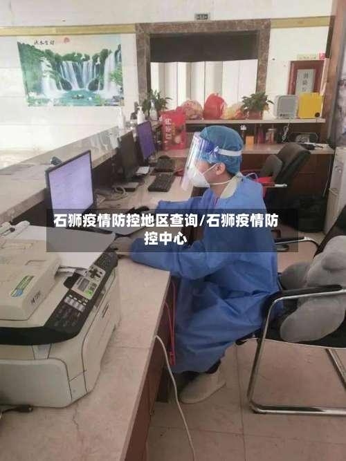 石狮疫情防控地区查询/石狮疫情防控中心-第1张图片