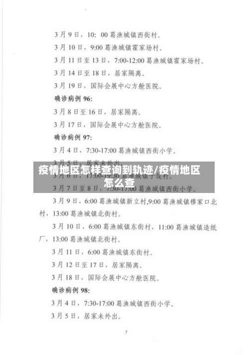 疫情地区怎样查询到轨迹/疫情地区怎么查-第3张图片