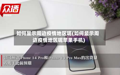 如何显示周边疫情地区呢(如何显示周边疫情地区呢苹果手机)-第1张图片