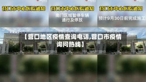 【营口地区疫情查询电话,营口市疫情询问热线】-第1张图片