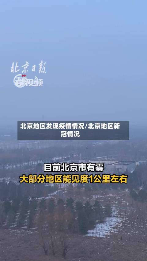 北京地区发现疫情情况/北京地区新冠情况-第1张图片