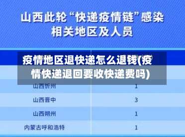 疫情地区退快递怎么退钱(疫情快递退回要收快递费吗)-第3张图片