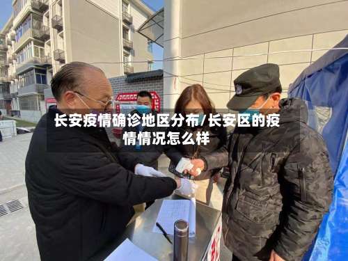 长安疫情确诊地区分布/长安区的疫情情况怎么样-第1张图片