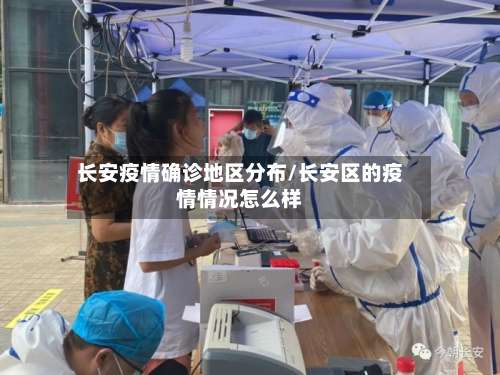 长安疫情确诊地区分布/长安区的疫情情况怎么样-第2张图片