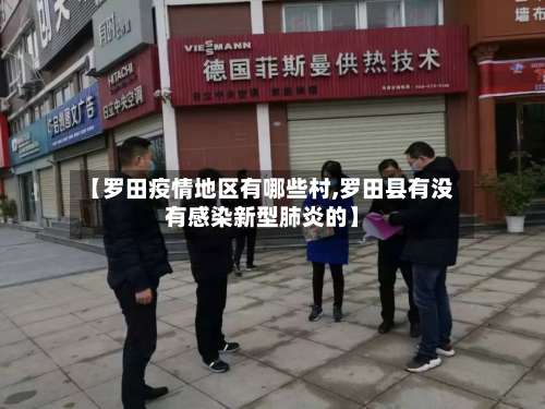【罗田疫情地区有哪些村,罗田县有没有感染新型肺炎的】-第1张图片