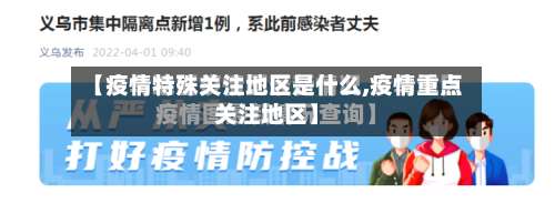 【疫情特殊关注地区是什么,疫情重点关注地区】-第1张图片