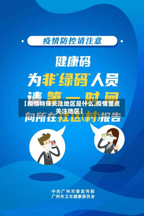 【疫情特殊关注地区是什么,疫情重点关注地区】-第3张图片