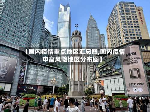 【国内疫情重点地区汇总图,国内疫情中高风险地区分布图】-第1张图片