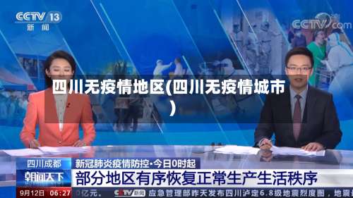 四川无疫情地区(四川无疫情城市)-第2张图片