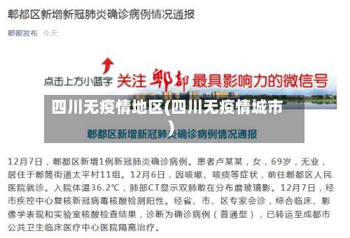 四川无疫情地区(四川无疫情城市)-第1张图片