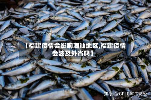 【福建疫情会影响潮汕地区,福建疫情会波及外省吗】-第1张图片