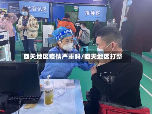 回天地区疫情严重吗/回天地区打整-第1张图片