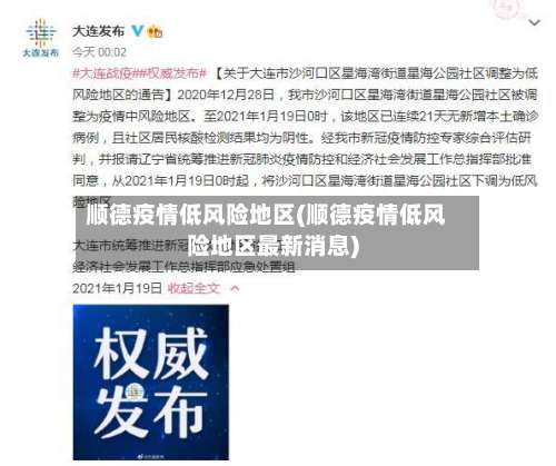 顺德疫情低风险地区(顺德疫情低风险地区最新消息)-第1张图片