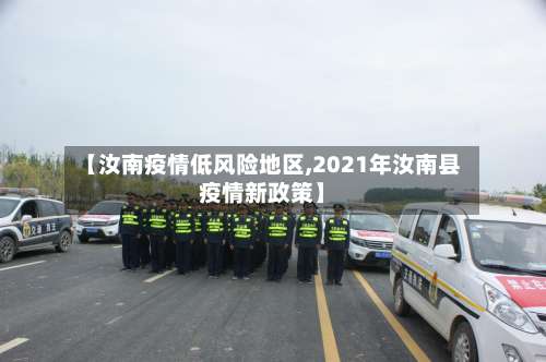 【汝南疫情低风险地区,2021年汝南县疫情新政策】-第1张图片