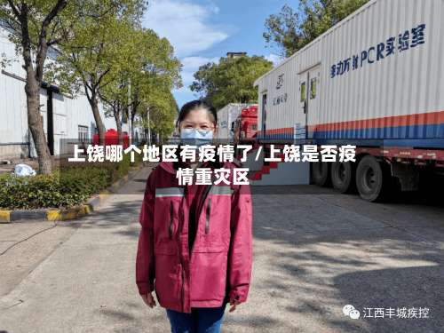 上饶哪个地区有疫情了/上饶是否疫情重灾区-第1张图片