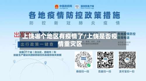 上饶哪个地区有疫情了/上饶是否疫情重灾区-第3张图片