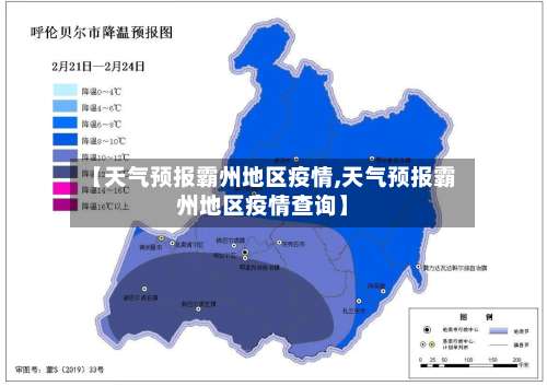 【天气预报霸州地区疫情,天气预报霸州地区疫情查询】-第2张图片
