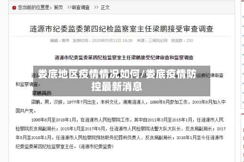 娄底地区疫情情况如何/娄底疫情防控最新消息-第1张图片