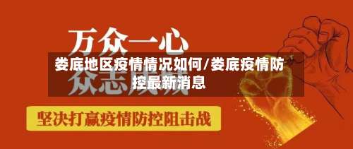 娄底地区疫情情况如何/娄底疫情防控最新消息-第3张图片