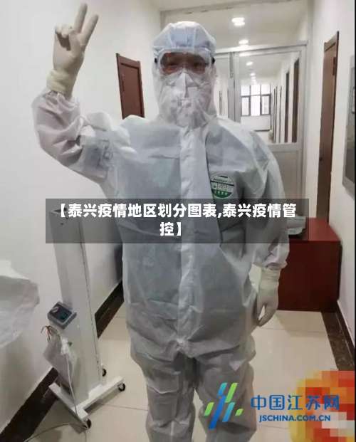 【泰兴疫情地区划分图表,泰兴疫情管控】-第1张图片