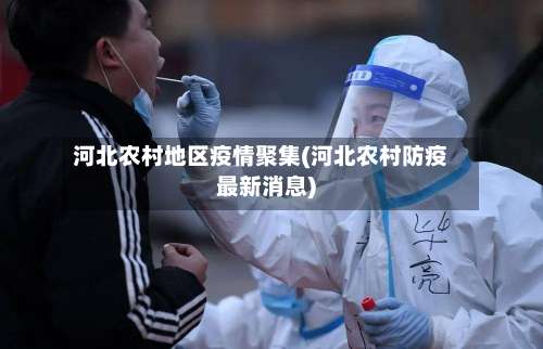 河北农村地区疫情聚集(河北农村防疫最新消息)-第1张图片