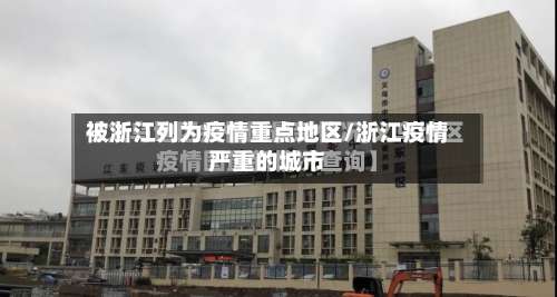 被浙江列为疫情重点地区/浙江疫情严重的城市-第2张图片