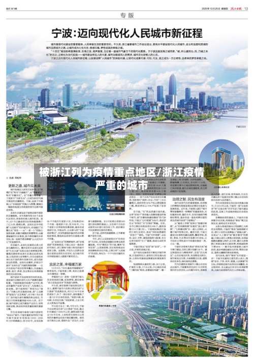 被浙江列为疫情重点地区/浙江疫情严重的城市-第1张图片