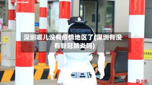 深圳哪儿没有疫情地区了(深圳有没有新冠肺炎吗)-第1张图片