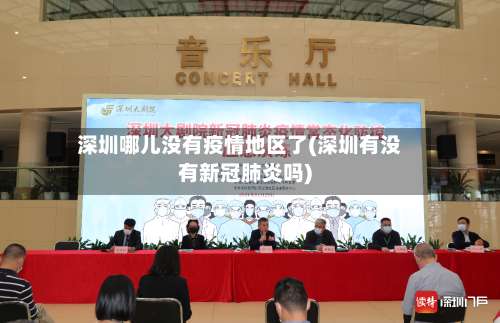 深圳哪儿没有疫情地区了(深圳有没有新冠肺炎吗)-第2张图片