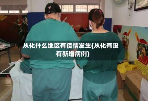 从化什么地区有疫情发生(从化有没有新增病例)-第1张图片