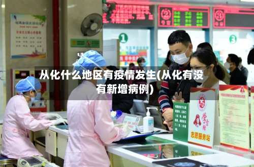 从化什么地区有疫情发生(从化有没有新增病例)-第3张图片