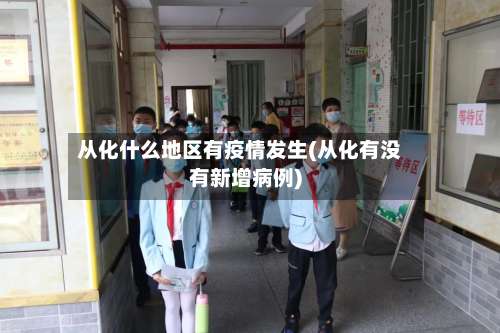 从化什么地区有疫情发生(从化有没有新增病例)-第2张图片