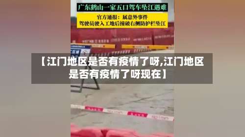 【江门地区是否有疫情了呀,江门地区是否有疫情了呀现在】-第1张图片