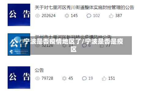 宁波是否疫情地区了/宁波是否是疫区-第2张图片