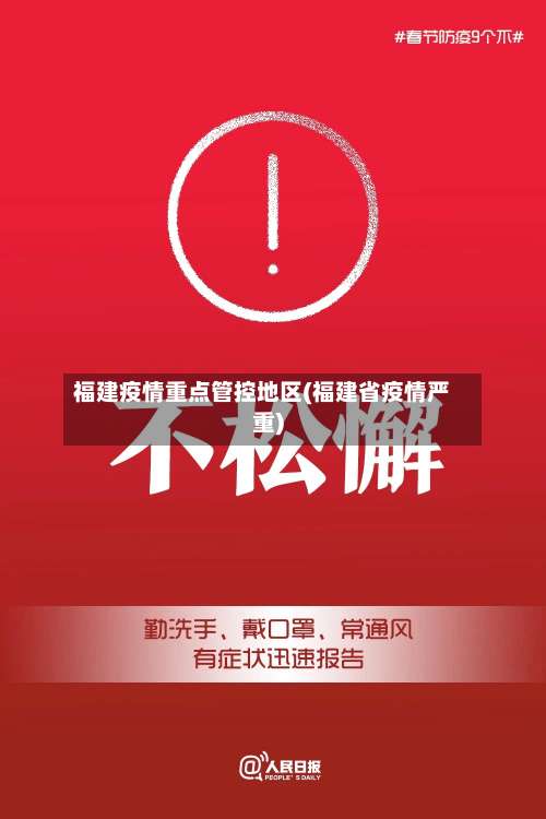 福建疫情重点管控地区(福建省疫情严重)-第2张图片