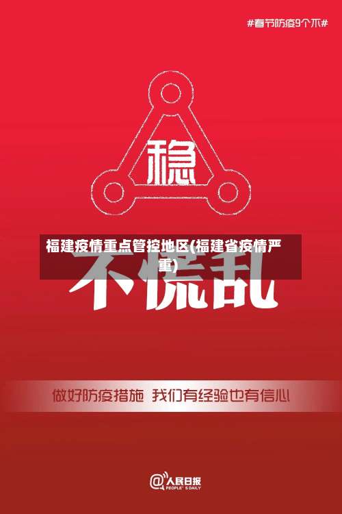 福建疫情重点管控地区(福建省疫情严重)-第1张图片