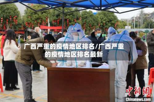 广西严重的疫情地区排名/广西严重的疫情地区排名最新-第1张图片