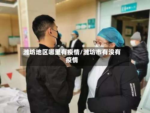 潍坊地区哪里有疫情/潍坊市有没有疫情-第1张图片