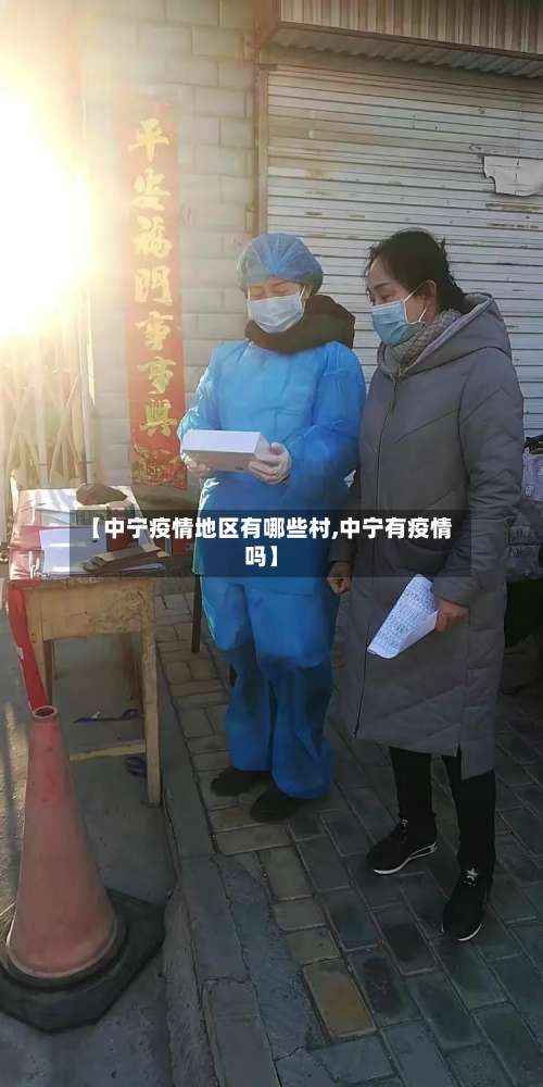 【中宁疫情地区有哪些村,中宁有疫情吗】-第1张图片