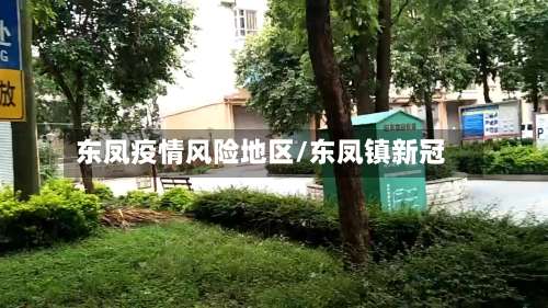 东凤疫情风险地区/东凤镇新冠-第1张图片