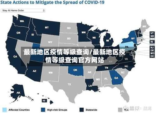 最新地区疫情等级查询/最新地区疫情等级查询官方网站-第1张图片