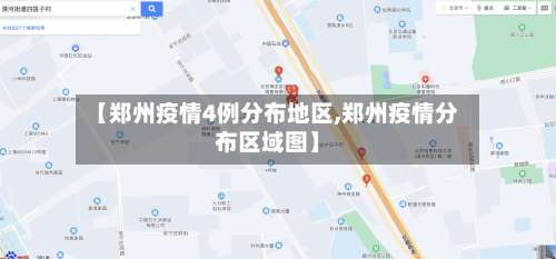 【郑州疫情4例分布地区,郑州疫情分布区域图】-第2张图片