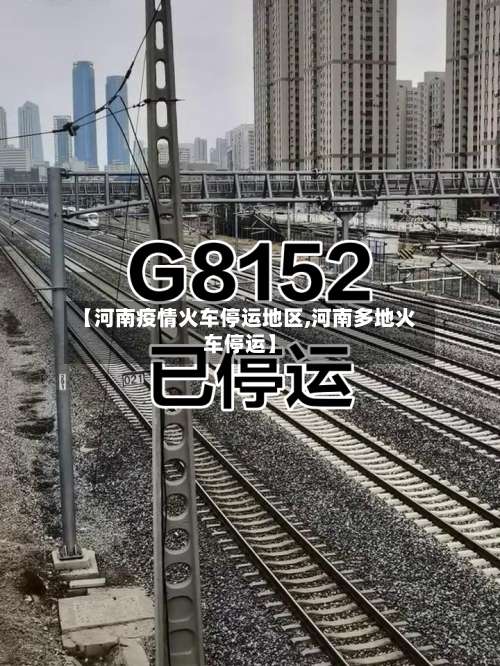 【河南疫情火车停运地区,河南多地火车停运】-第3张图片