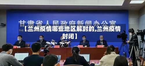 【兰州疫情哪些地区解封的,兰州疫情封闭】-第3张图片