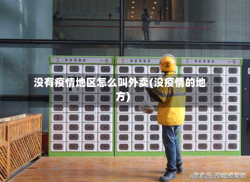 没有疫情地区怎么叫外卖(没疫情的地方)-第1张图片